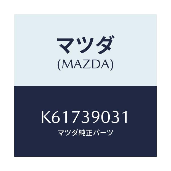 マツダ(MAZDA) ブラケツト（Ｌ） エンジン/CX系/エンジンマウント/マツダ純正部品/K61739031(K617-39-031)