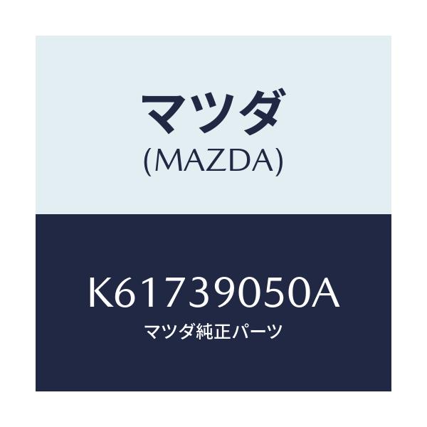 マツダ(MAZDA) ラバー（Ｌ） エンジンマウント/CX系/エンジンマウント/マツダ純正部品/K61739050A(K617-39-050A)