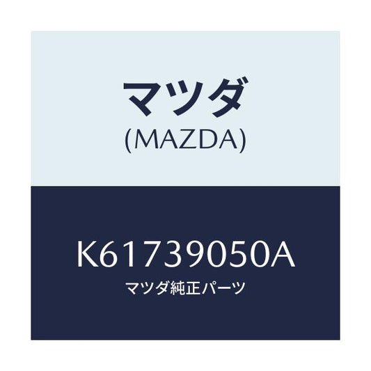 マツダ(MAZDA) ラバー（Ｌ） エンジンマウント/CX系/エンジンマウント/マツダ純正部品/K61739050A(K617-39-050A)