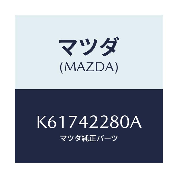 マツダ(MAZDA) パイプ フイラー/CX系/フューエルシステム/マツダ純正部品/K61742280A(K617-42-280A)