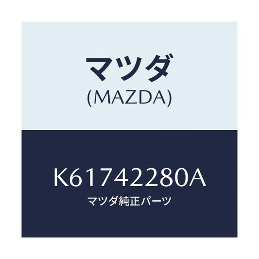 マツダ(MAZDA) パイプ フイラー/CX系/フューエルシステム/マツダ純正部品/K61742280A(K617-42-280A)