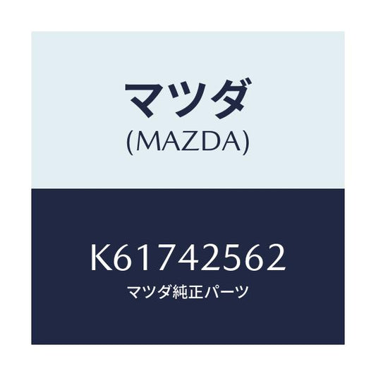 マツダ(MAZDA) ホース フユーエル/CX系/フューエルシステム/マツダ純正部品/K61742562(K617-42-562)
