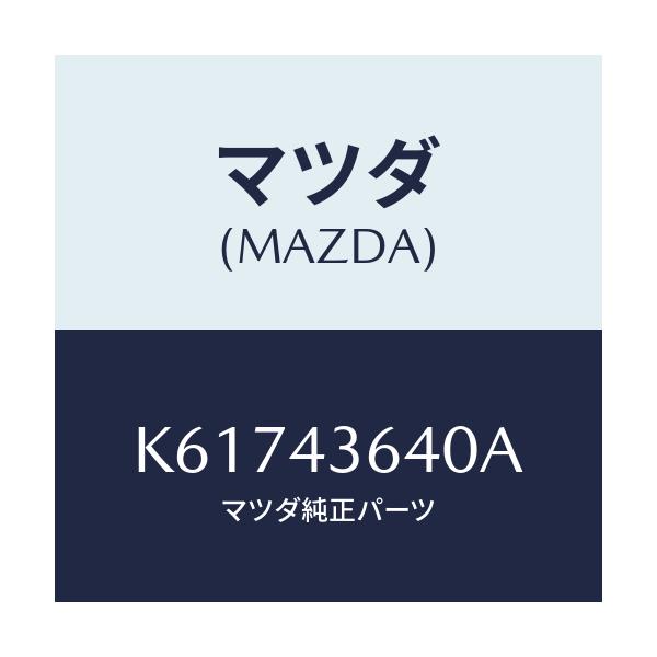 マツダ(MAZDA) ホース バキユーム/CX系/ブレーキシステム/マツダ純正部品/K61743640A(K617-43-640A)