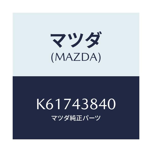 マツダ(MAZDA) パイプ バキユーム/CX系/ブレーキシステム/マツダ純正部品/K61743840(K617-43-840)