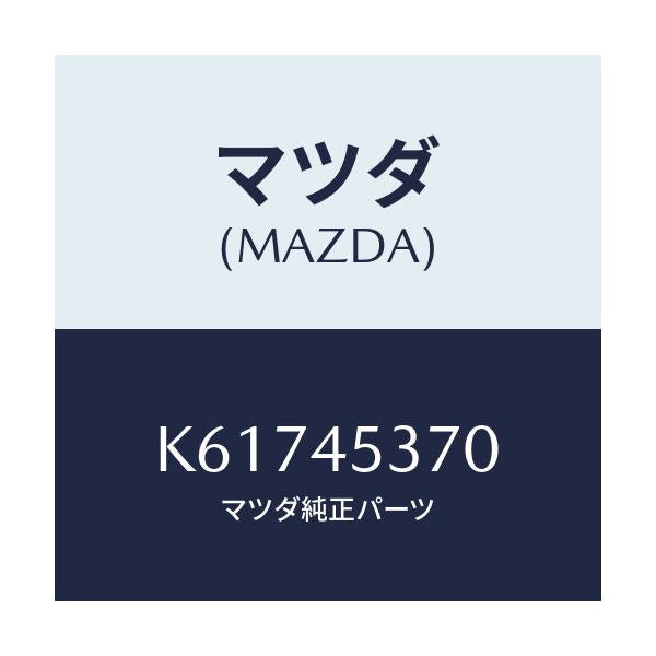 マツダ(MAZDA) パイプ（Ｌ） リヤーブレーキ/CX系/フューエルシステムパイピング/マツダ純正部品/K61745370(K617-45-370)