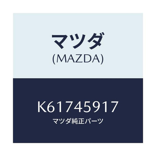 マツダ(MAZDA) ホルダー パイプ/CX系/フューエルシステムパイピング/マツダ純正部品/K61745917(K617-45-917)