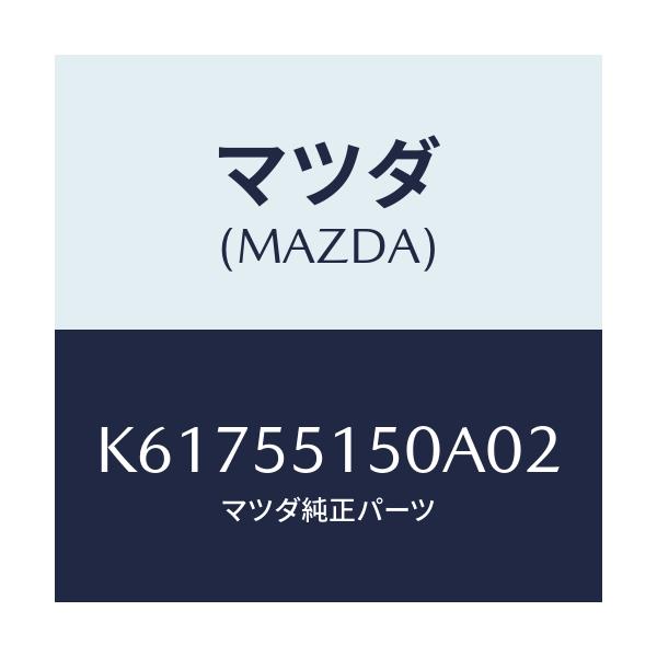 マツダ(MAZDA) パネル デコレーシヨン/CX系/ダッシュボード/マツダ純正部品/K61755150A02(K617-55-150A0)