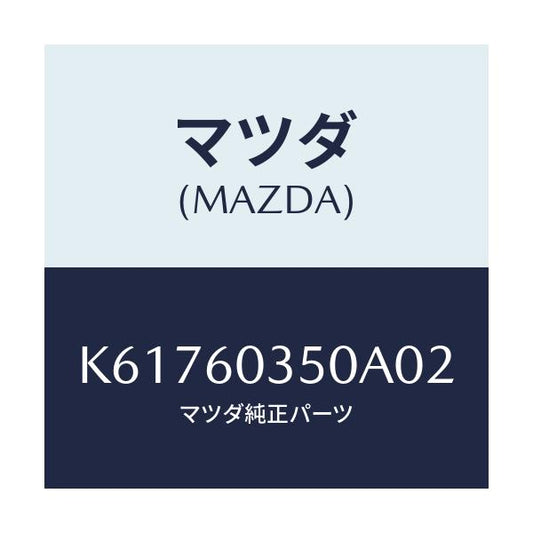 マツダ(MAZDA) パツド クラツシユ/CX系/ダッシュボード/マツダ純正部品/K61760350A02(K617-60-350A0)