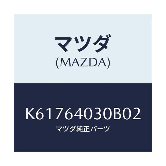 マツダ(MAZDA) ボツクス グローブ/CX系/コンソール/マツダ純正部品/K61764030B02(K617-64-030B0)