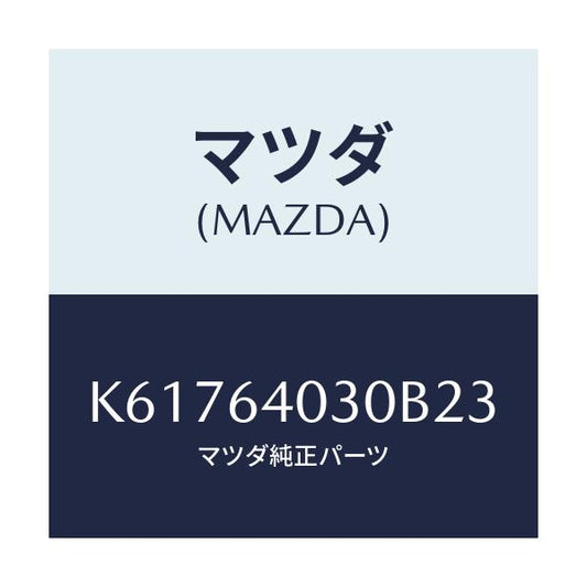 マツダ(MAZDA) ボツクス グローブ/CX系/コンソール/マツダ純正部品/K61764030B23(K617-64-030B2)