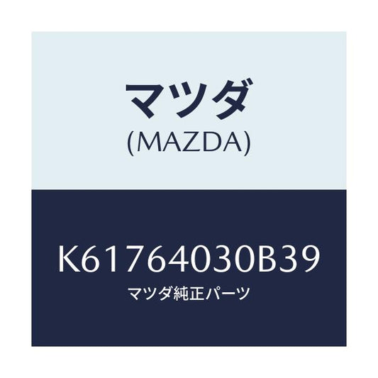 マツダ(MAZDA) ボツクス グローブ/CX系/コンソール/マツダ純正部品/K61764030B39(K617-64-030B3)