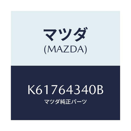 マツダ(MAZDA) パネル コンソールブーツ/CX系/コンソール/マツダ純正部品/K61764340B(K617-64-340B)