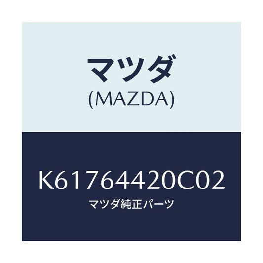 マツダ(MAZDA) コンソール リヤー/CX系/コンソール/マツダ純正部品/K61764420C02(K617-64-420C0)