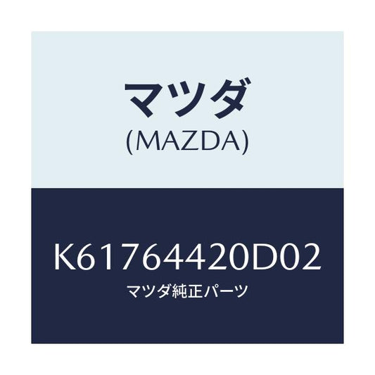 マツダ(MAZDA) コンソール リヤー/CX系/コンソール/マツダ純正部品/K61764420D02(K617-64-420D0)