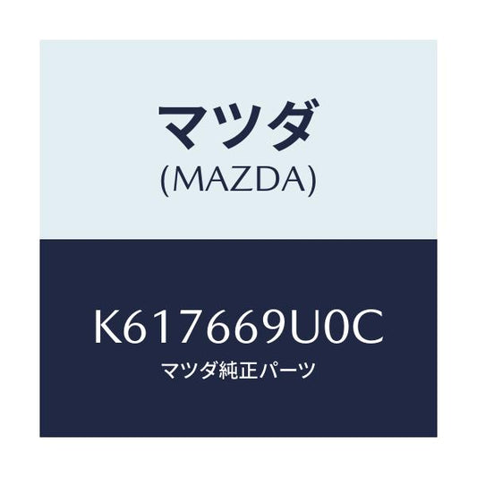 マツダ(MAZDA) ユニツト ＡＵＸ/CX系/PWスイッチ/マツダ純正部品/K617669U0C(K617-66-9U0C)