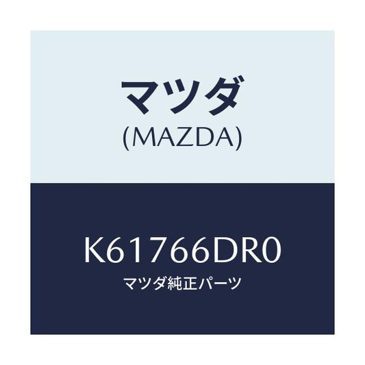 マツダ(MAZDA) チユーナー オートビジユアル/CX系/PWスイッチ/マツダ純正部品/K61766DR0(K617-66-DR0)