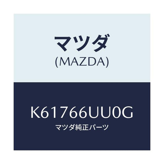マツダ(MAZDA) ユニツト Ｖ／Ｍ／Ｃ/CX系/PWスイッチ/マツダ純正部品/K61766UU0G(K617-66-UU0G)