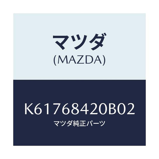 マツダ(MAZDA) トリム（Ｒ） ドアー/CX系/トリム/マツダ純正部品/K61768420B02(K617-68-420B0)