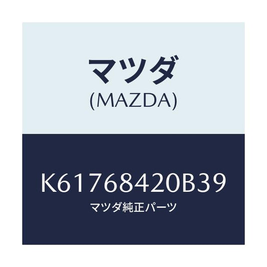 マツダ(MAZDA) トリム（Ｒ） ドアー/CX系/トリム/マツダ純正部品/K61768420B39(K617-68-420B3)