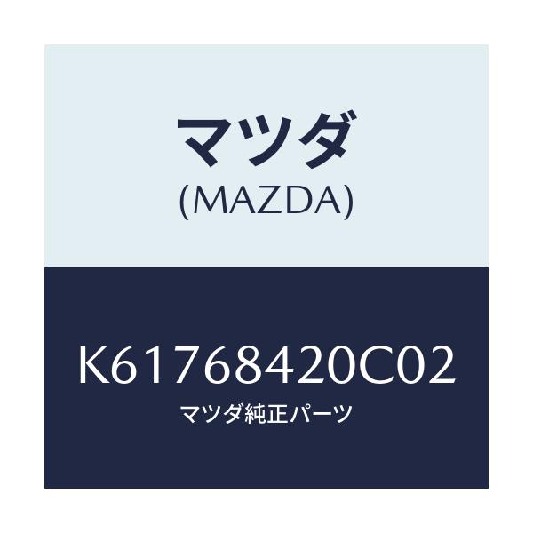 マツダ(MAZDA) トリム（Ｒ） ドアー/CX系/トリム/マツダ純正部品/K61768420C02(K617-68-420C0)