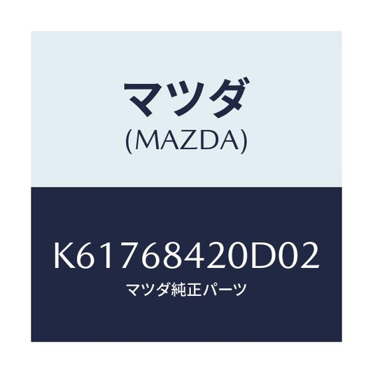 マツダ(MAZDA) トリム（Ｒ） ドアー/CX系/トリム/マツダ純正部品/K61768420D02(K617-68-420D0)