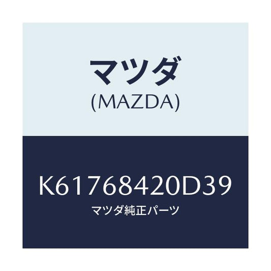マツダ(MAZDA) トリム（Ｒ） ドアー/CX系/トリム/マツダ純正部品/K61768420D39(K617-68-420D3)