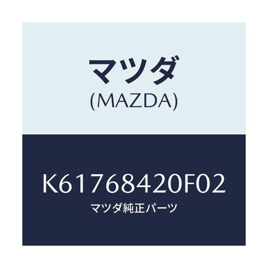 マツダ(MAZDA) トリム（Ｒ） ドアー/CX系/トリム/マツダ純正部品/K61768420F02(K617-68-420F0)