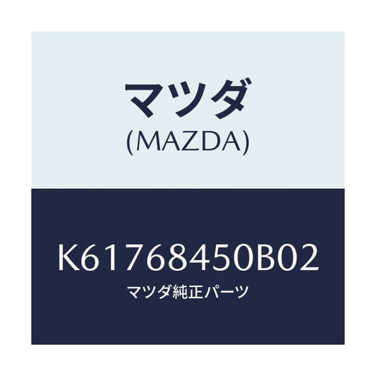 マツダ(MAZDA) トリム（Ｌ） ドアー/CX系/トリム/マツダ純正部品/K61768450B02(K617-68-450B0)