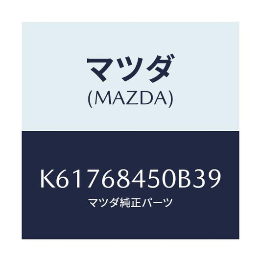 マツダ(MAZDA) トリム（Ｌ） ドアー/CX系/トリム/マツダ純正部品/K61768450B39(K617-68-450B3)