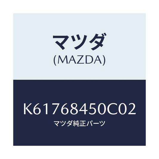 マツダ(MAZDA) トリム（Ｌ） ドアー/CX系/トリム/マツダ純正部品/K61768450C02(K617-68-450C0)