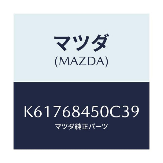 マツダ(MAZDA) トリム（Ｌ） ドアー/CX系/トリム/マツダ純正部品/K61768450C39(K617-68-450C3)