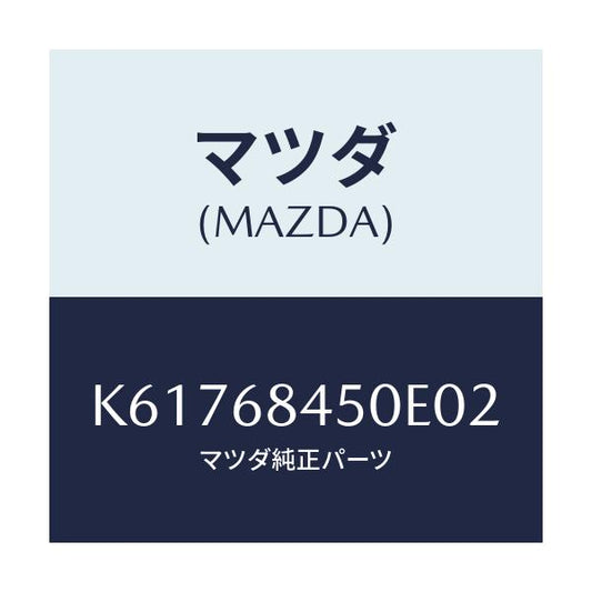 マツダ(MAZDA) ＴＲＩＭ（Ｌ） ＤＯＯＲ/CX系/トリム/マツダ純正部品/K61768450E02(K617-68-450E0)