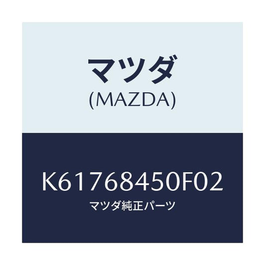 マツダ(MAZDA) トリム（Ｌ） ドアー/CX系/トリム/マツダ純正部品/K61768450F02(K617-68-450F0)