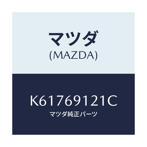 マツダ(MAZDA) ボデー（Ｒ） ドアーミラー/CX系/ドアーミラー/マツダ純正部品/K61769121C(K617-69-121C)