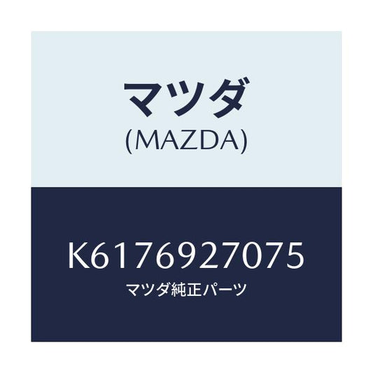 マツダ(MAZDA) サンバイザー（Ｒ）/CX系/ドアーミラー/マツダ純正部品/K6176927075(K617-69-27075)
