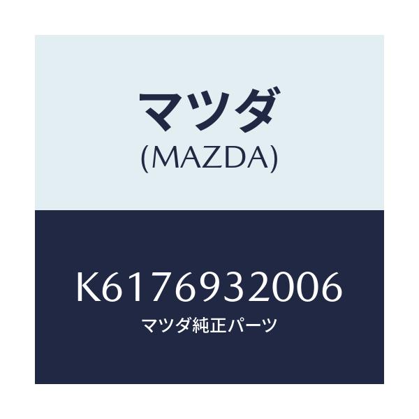 マツダ(MAZDA) サンバイザー（Ｌ）/CX系/ドアーミラー/マツダ純正部品/K6176932006(K617-69-32006)