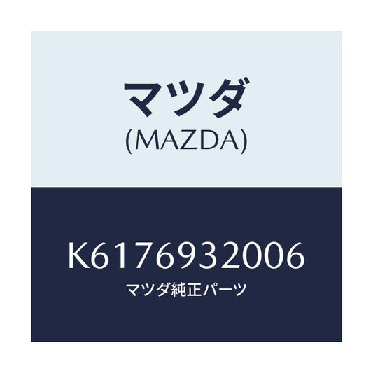 マツダ(MAZDA) サンバイザー（Ｌ）/CX系/ドアーミラー/マツダ純正部品/K6176932006(K617-69-32006)