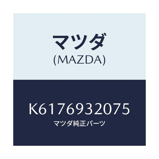 マツダ(MAZDA) サンバイザー（Ｌ）/CX系/ドアーミラー/マツダ純正部品/K6176932075(K617-69-32075)