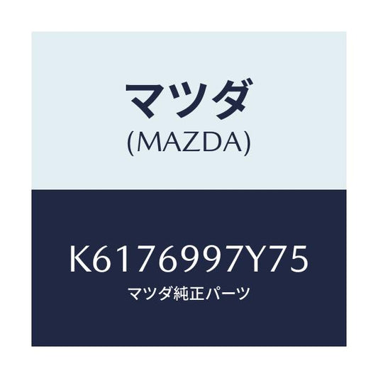 マツダ(MAZDA) コンソールボツクス オーバーヘツド/CX系/ドアーミラー/マツダ純正部品/K6176997Y75(K617-69-97Y75)