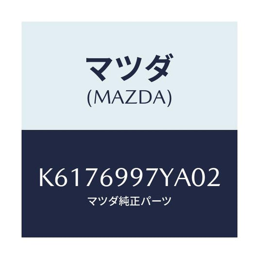 マツダ(MAZDA) コンソールボツクス オーバーヘツド/CX系/ドアーミラー/マツダ純正部品/K6176997YA02(K617-69-97YA0)
