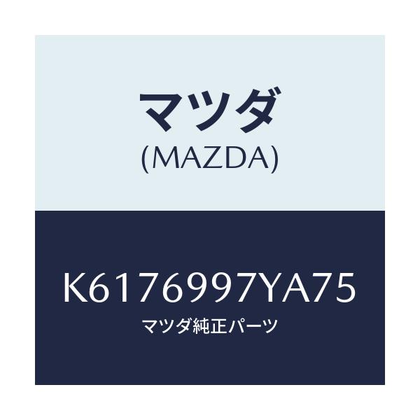 マツダ(MAZDA) コンソールボツクス オーバーヘツド/CX系/ドアーミラー/マツダ純正部品/K6176997YA75(K617-69-97YA7)
