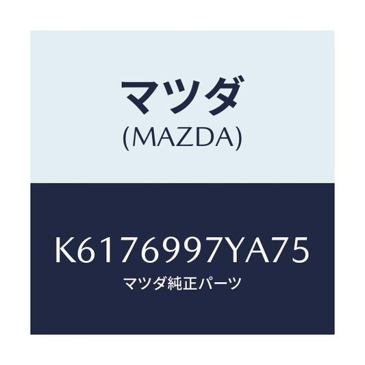 マツダ(MAZDA) コンソールボツクス オーバーヘツド/CX系/ドアーミラー/マツダ純正部品/K6176997YA75(K617-69-97YA7)