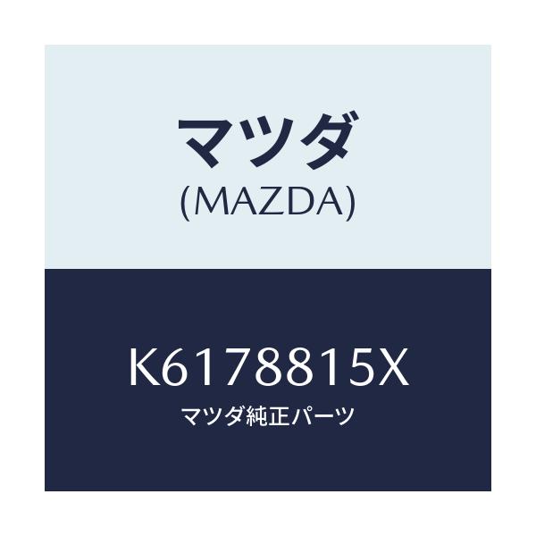 マツダ(MAZDA) スイツチ（Ｒ） パワーシート/CX系/複数個所使用/マツダ純正部品/K6178815X(K617-88-15X)