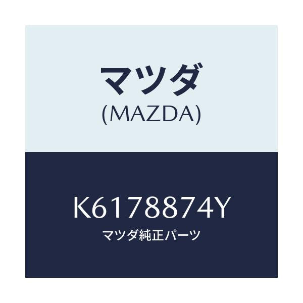 マツダ(MAZDA) コード シヨート/CX系/複数個所使用/マツダ純正部品/K6178874Y(K617-88-74Y)