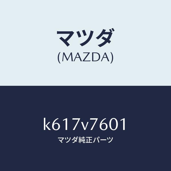 マツダ（MAZDA）ドライビングサポートプラス/マツダ純正オプション/CX系/K617V7601(K617-V7-601)
