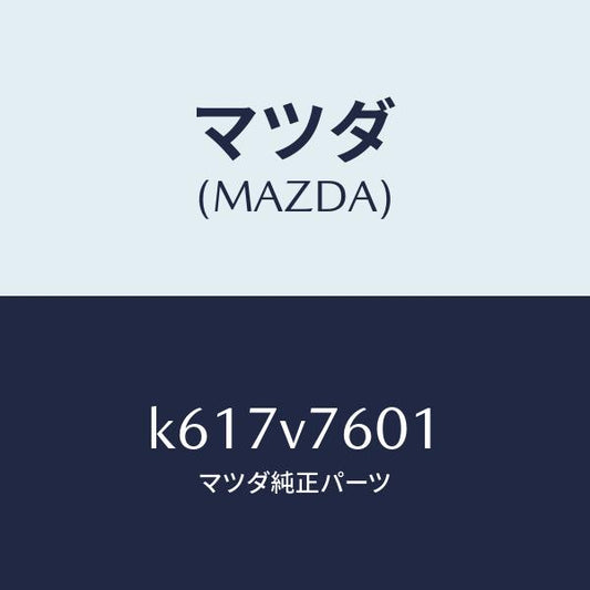 マツダ（MAZDA）ドライビングサポートプラス/マツダ純正オプション/CX系/K617V7601(K617-V7-601)