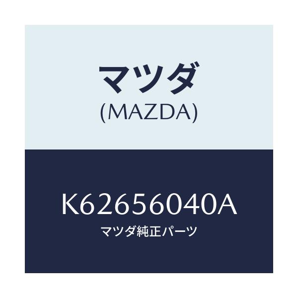 マツダ(MAZDA) トレー バツテリー/CX系/ボンネット/マツダ純正部品/K62656040A(K626-56-040A)