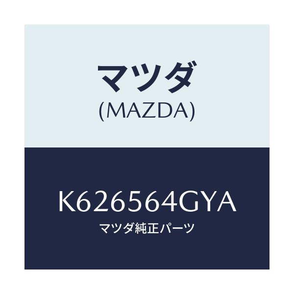 マツダ(MAZDA) インシユレーター エンジンルーム/CX系/ボンネット/マツダ純正部品/K626564GYA(K626-56-4GYA)