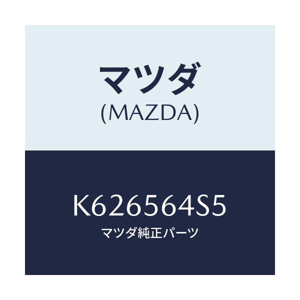 マツダ(MAZDA) インシユレーター エンジンルーム/CX系/ボンネット/マツダ純正部品/K626564S5(K626-56-4S5)