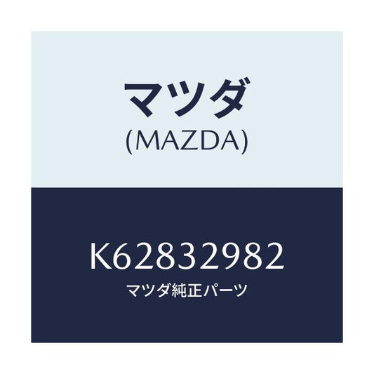 マツダ(MAZDA) ボス ステアリングホイール/CX系/ハイブリッド関連/マツダ純正部品/K62832982(K628-32-982)